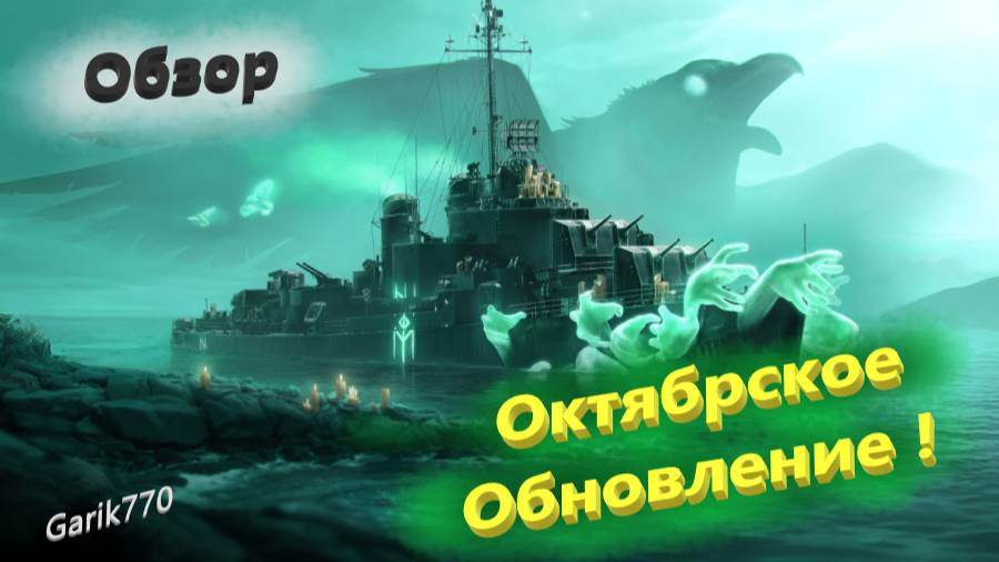 💥⚓️💥- -Обзор Октябрьского Обновления !🎖 🔥 - ⚓️World of warships legends⚓️ смотреть онлайн