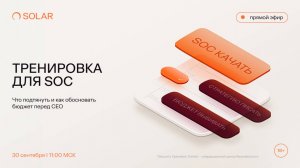 Тренировка для SOC. Что подтянуть и как обосновать бюджет перед CEO