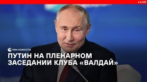 Путин на пленарном заседании клуба «Валдай»