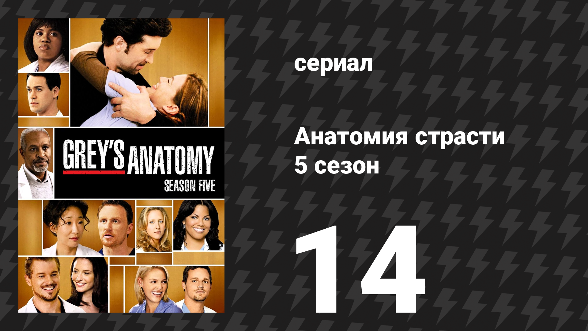 Анатомия страсти 5 сезон 14 серия «Когда разрывается сердце» (сериал, 2008)