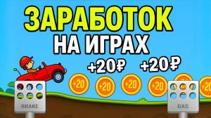 70р = одна игра | Заработок играя в ИГРЫ онлайн без вложений