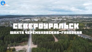 Как живет подземный город? Спускаемся в шахту с глубиной в 5 башен «Исеть». Североуральск