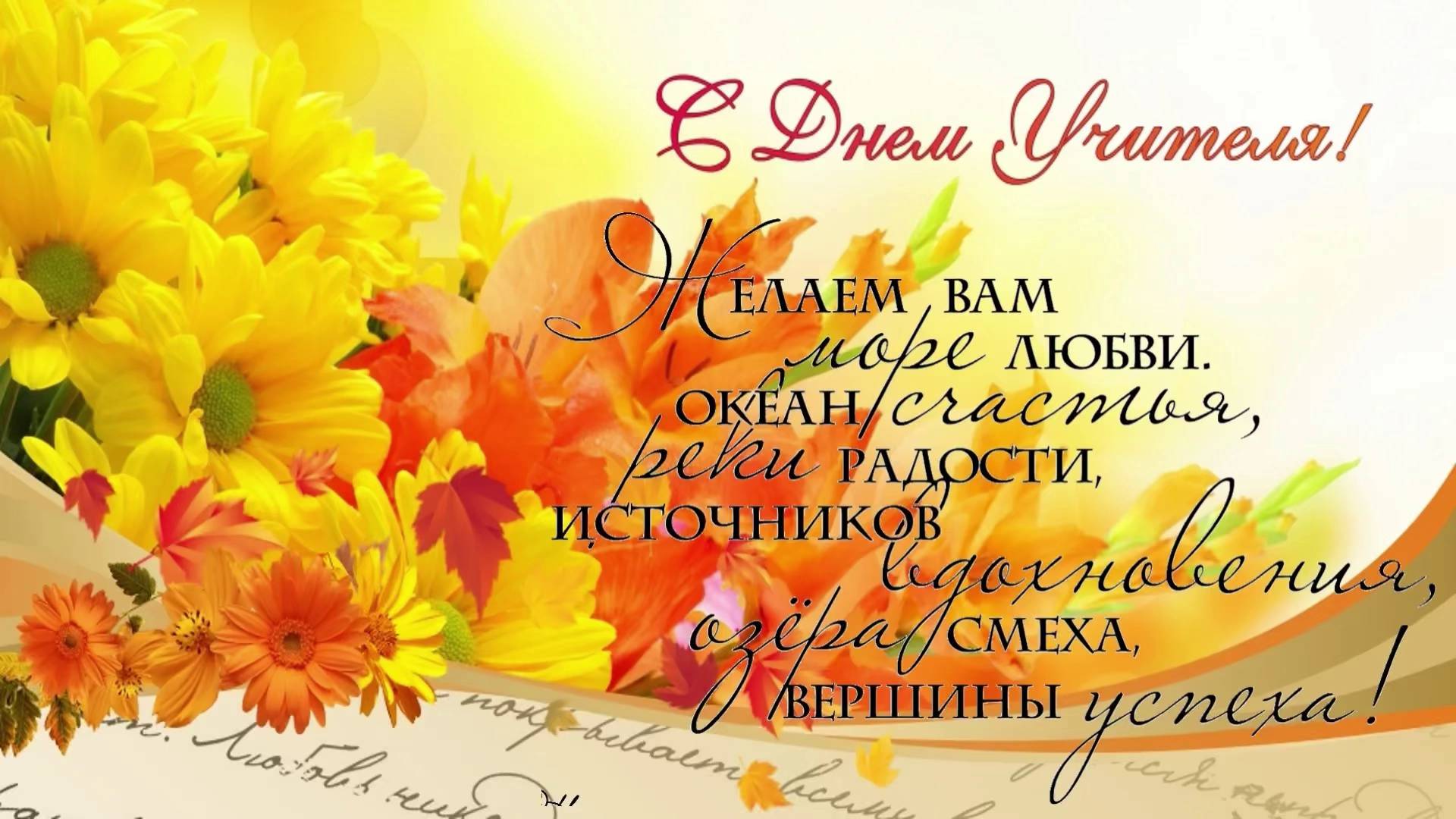 Видео открытка ко дню учителя