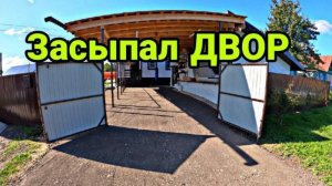 Парковка из асфальтовой крошки. Засыпал ДВОР.