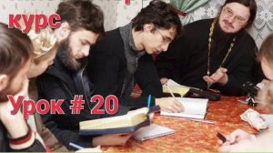 Урок, 20- О Таинствах Церкви Христовой. О Таинстве Крещения / Догмат-Миссия // о.Д.Сысоев/