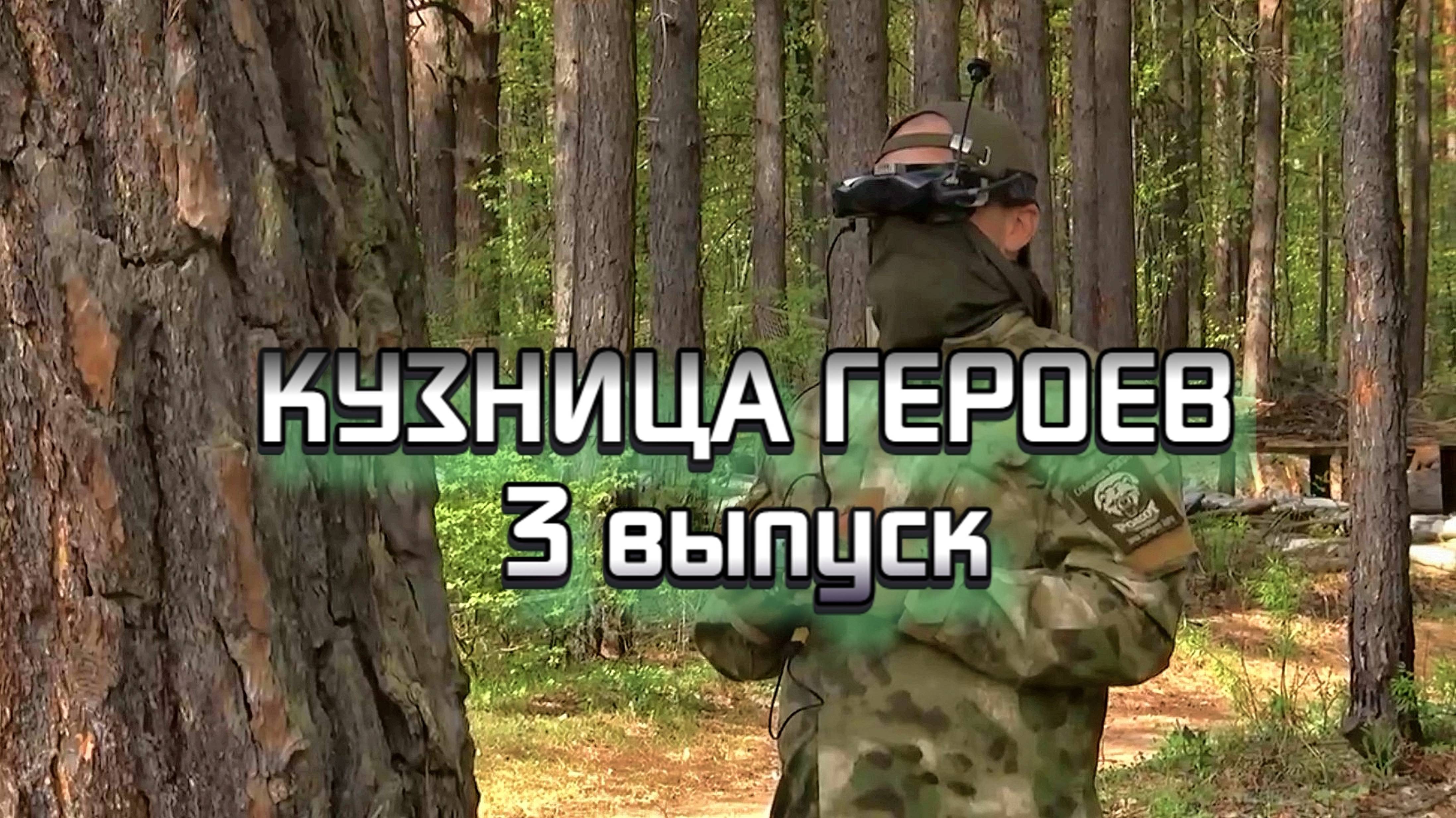 «Кузница Героев» Выпуск 3