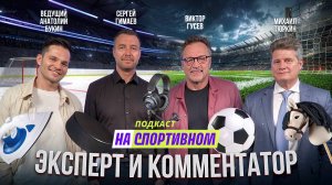 Подкаст со спортивными комментаторами. Виктор Гусев и Сергей Гимаев