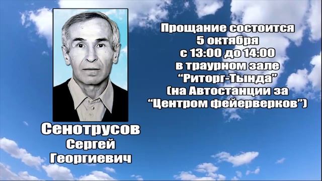 РЕКВИЕМ_СЕНОТРУСОВ С.Г. смотреть онлайн
