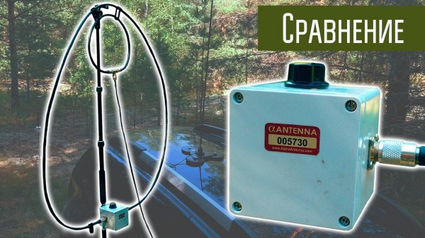 Магнитная рамка Alpha Antenna и автомобильный штырь MFJ-1640. Сравнение антенн.