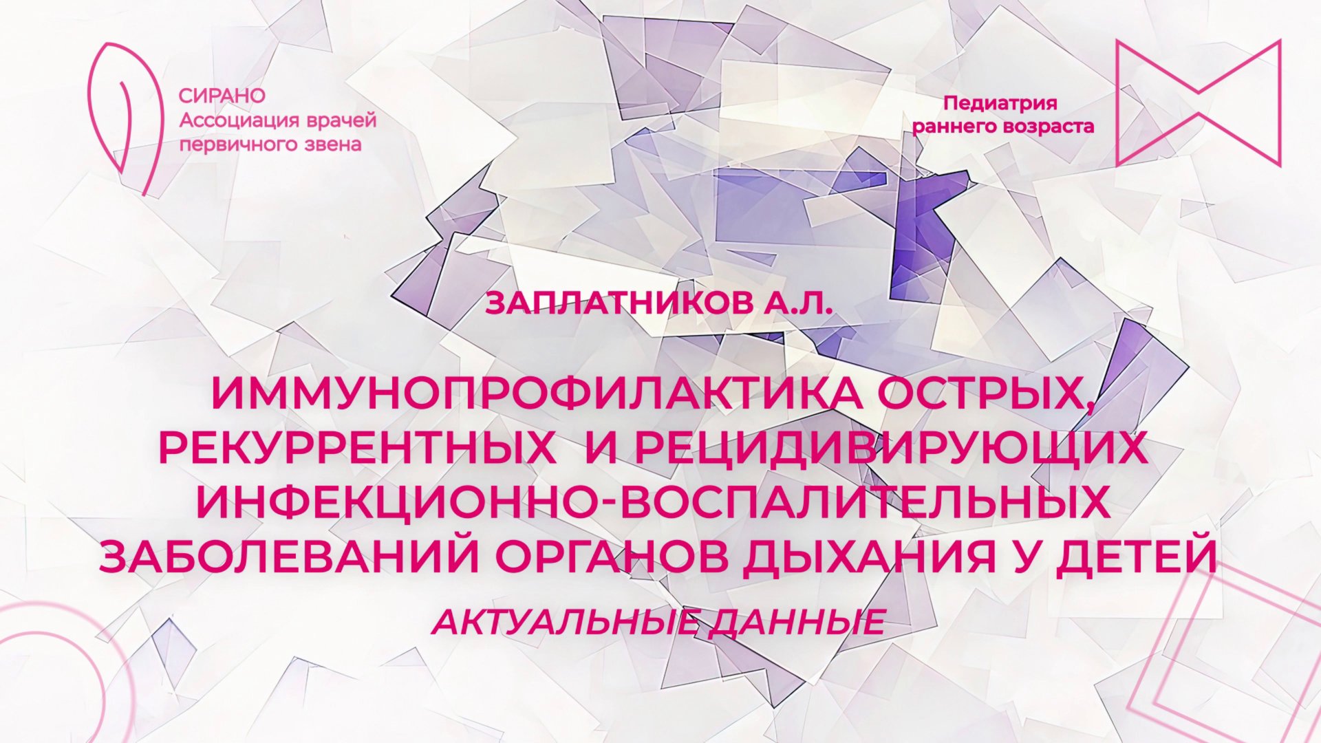 05.10.25 17:00 Иммунопрофилактика заболеваний органов дыхания у детей. Актуальные данные смотреть онлайн