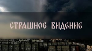 СТРАШНОЕ ВИДЕНИЕ ▴ ВЕДЬМИНА ИЗБА. ИНГА ХОСРОЕВА
