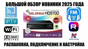 Selenga HD970D Обзор новой модели приемника 2025