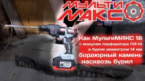 Как ИНТЕРСКОЛ МультиМАКС 18 с модулем перфоратора ПА-14 буром 14 мм бордюрный камень насквозь бурил