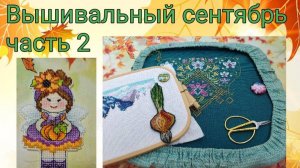 2025 - Вышивальный сентябрь, часть 2