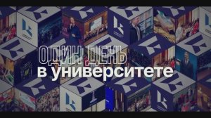 Один день в Университете Косыгина