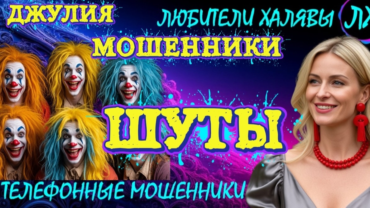 💫 ДЖУЛИЯ. ШУТЫ | ТЕЛЕФОННЫЕ МОШЕННИКИ смотреть онлайн