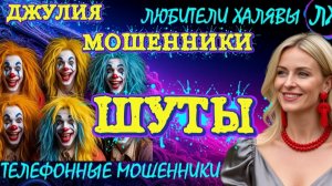 💫 ДЖУЛИЯ. ШУТЫ | ТЕЛЕФОННЫЕ МОШЕННИКИ