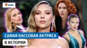 Скарлетт Йоханссон: актриса, которую любит камера