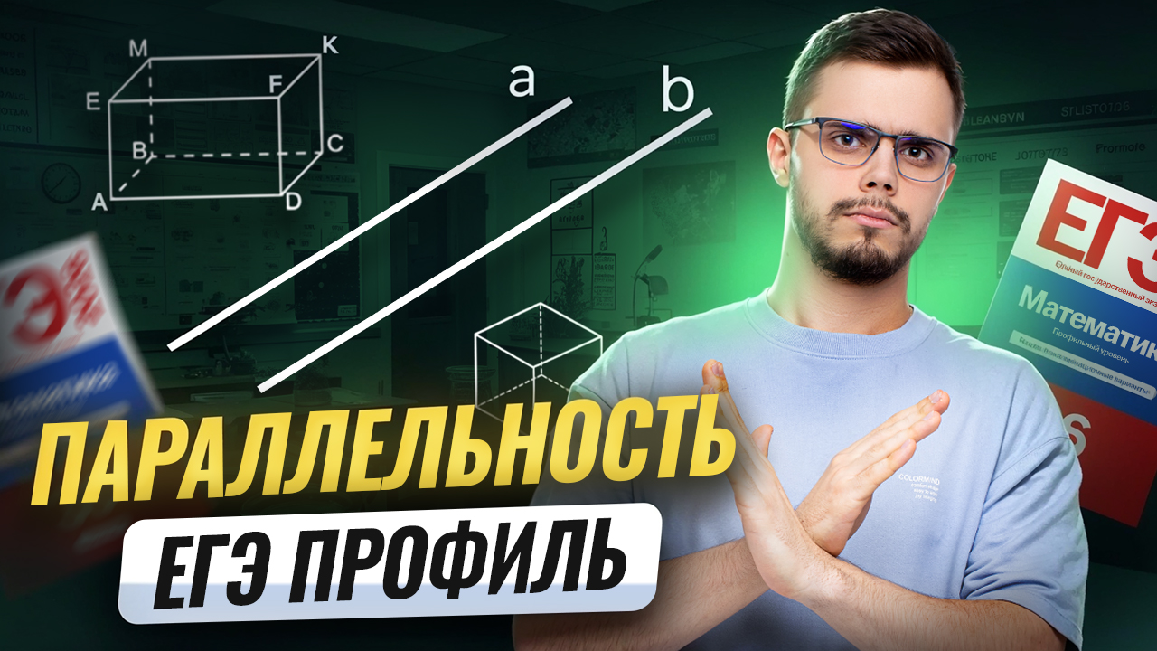 Параллельность в стереометрии | Математика ПРОФИЛЬ ЕГЭ 2026 | Умскул смотреть онлайн