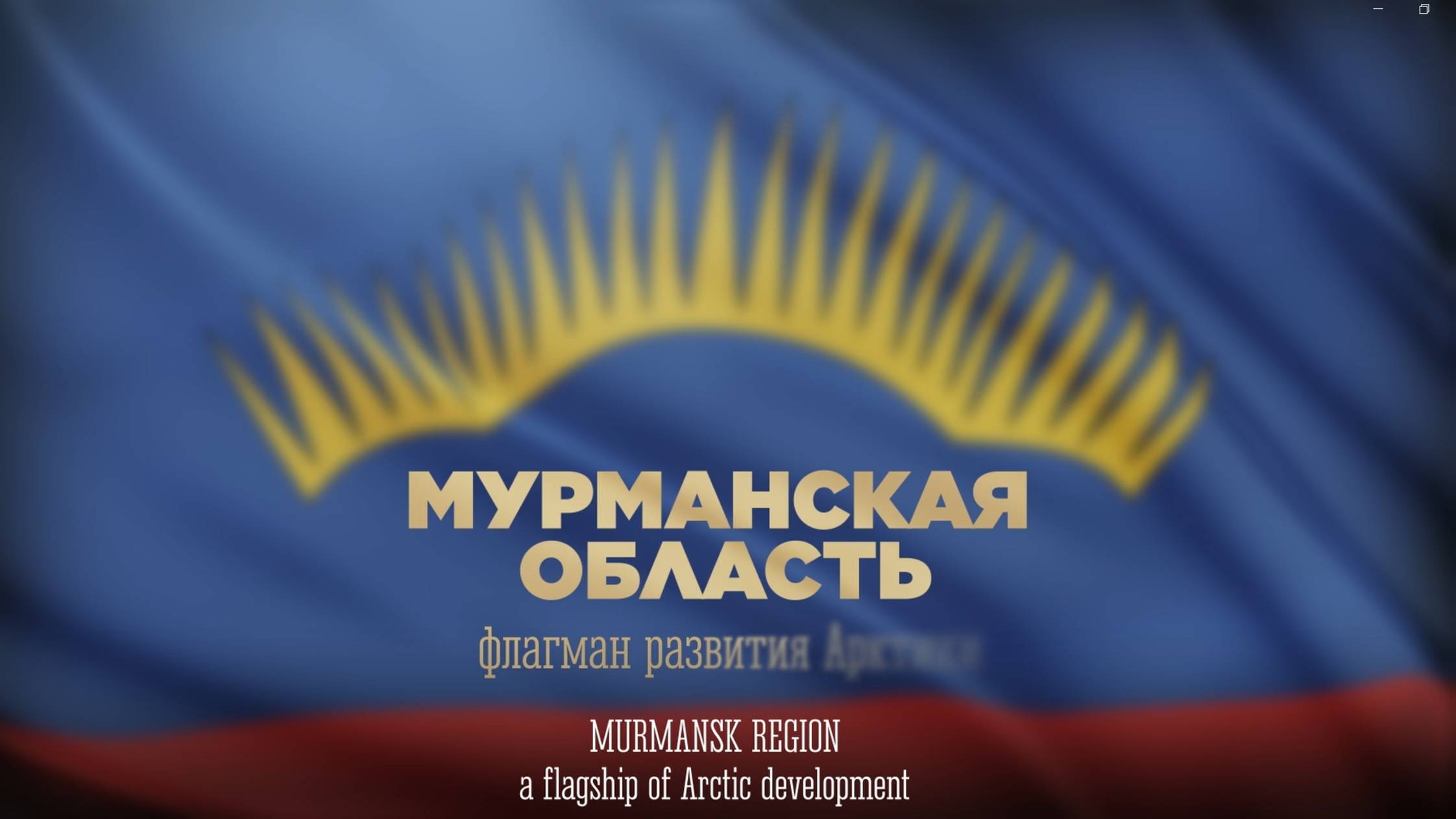 Investment potential of the Murmansk region смотреть онлайн