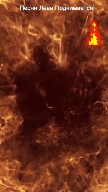Премьера клипа "Лава поднимается"!! смотреть онлайн
