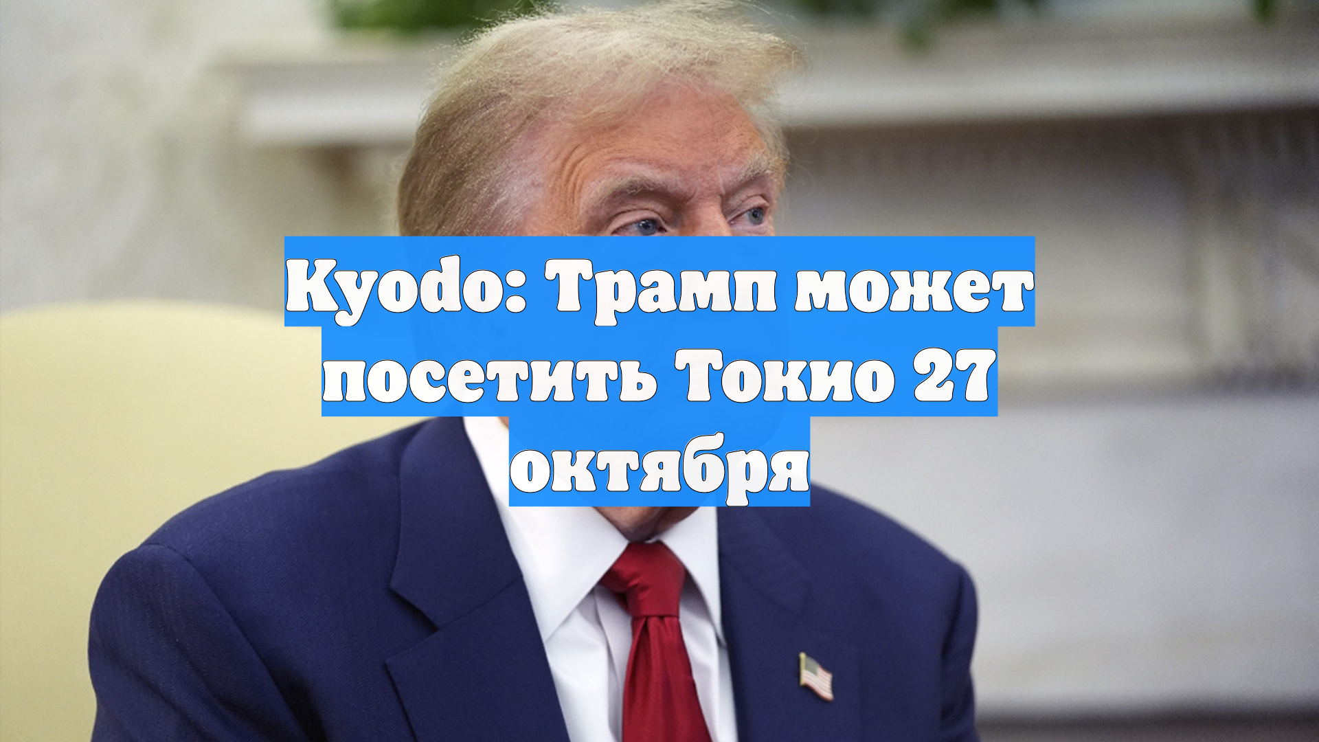 Kyodo: Трамп может посетить Токио 27 октября