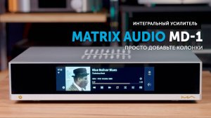 Matrix Audio MD-1 — мощный цифровой комбайн