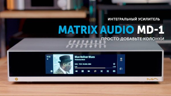 Matrix Audio MD-1 — мощный цифровой комбайн