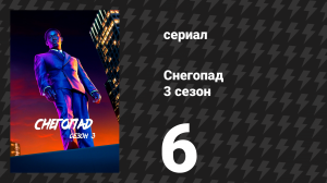 Снегопад 3 сезон 6 серия «Исповедь» (сериал, 2019)