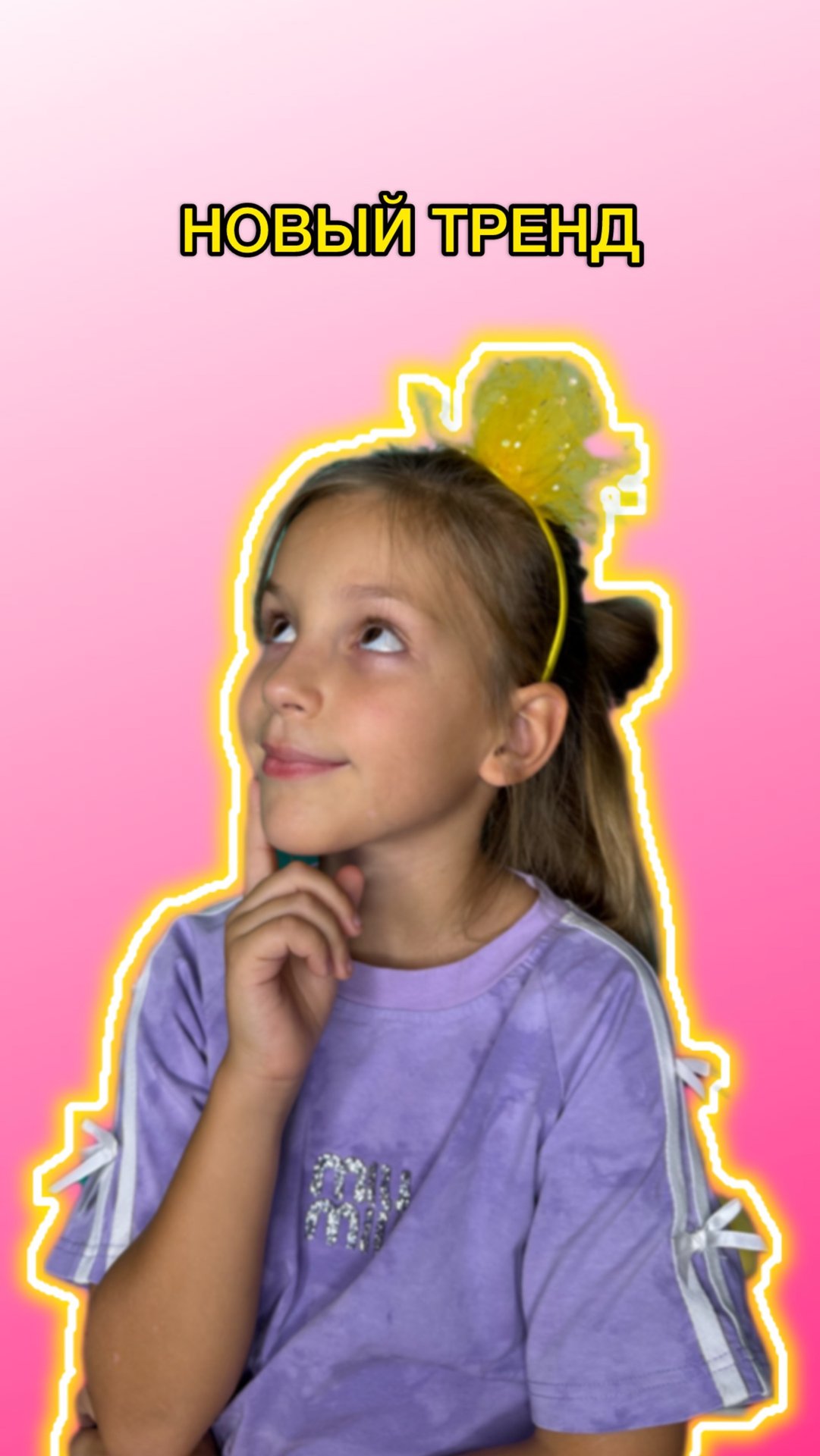 Новый тренд 🤩 смотреть онлайн