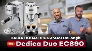 Тест-обзор новой DeLonghi Dedica Duo EC890 VS. DeLonghi Dedica EC685 | Стоит ли брать?