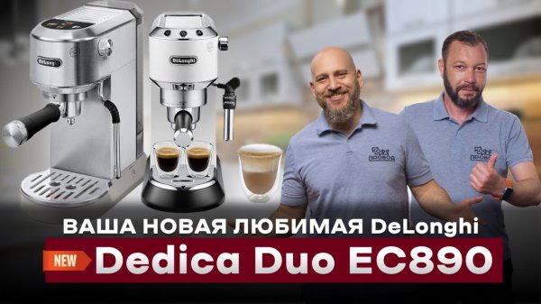 Тест-обзор новой DeLonghi Dedica Duo EC890 VS. DeLonghi Dedica EC685 | Стоит ли брать?