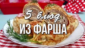 📌 Что приготовить ИЗ ФАРША: 5 блюд из фарша НА УЖИН
