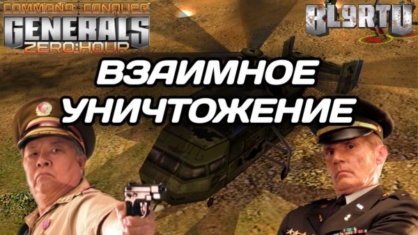 ТОП 1 РОССИИ бросил вызов МАСТЕРУ Генералов в GENERALS ZERO HOUR