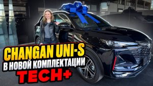 НОВАЯ КОМПЛЕКТАЦИЯ TECH+ Changan uni-s