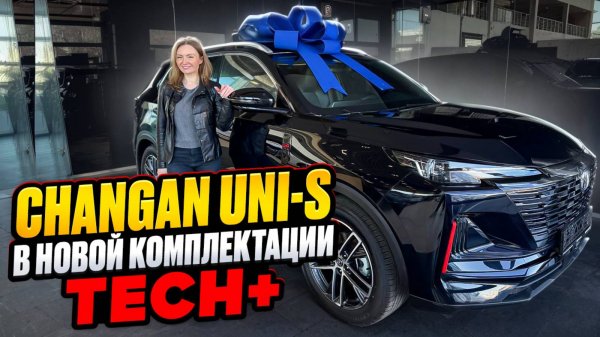 НОВАЯ КОМПЛЕКТАЦИЯ TECH+ Changan uni-s