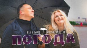 Иван Ильичёв и Екатерина Бродская "Погода". Премьера клипа!