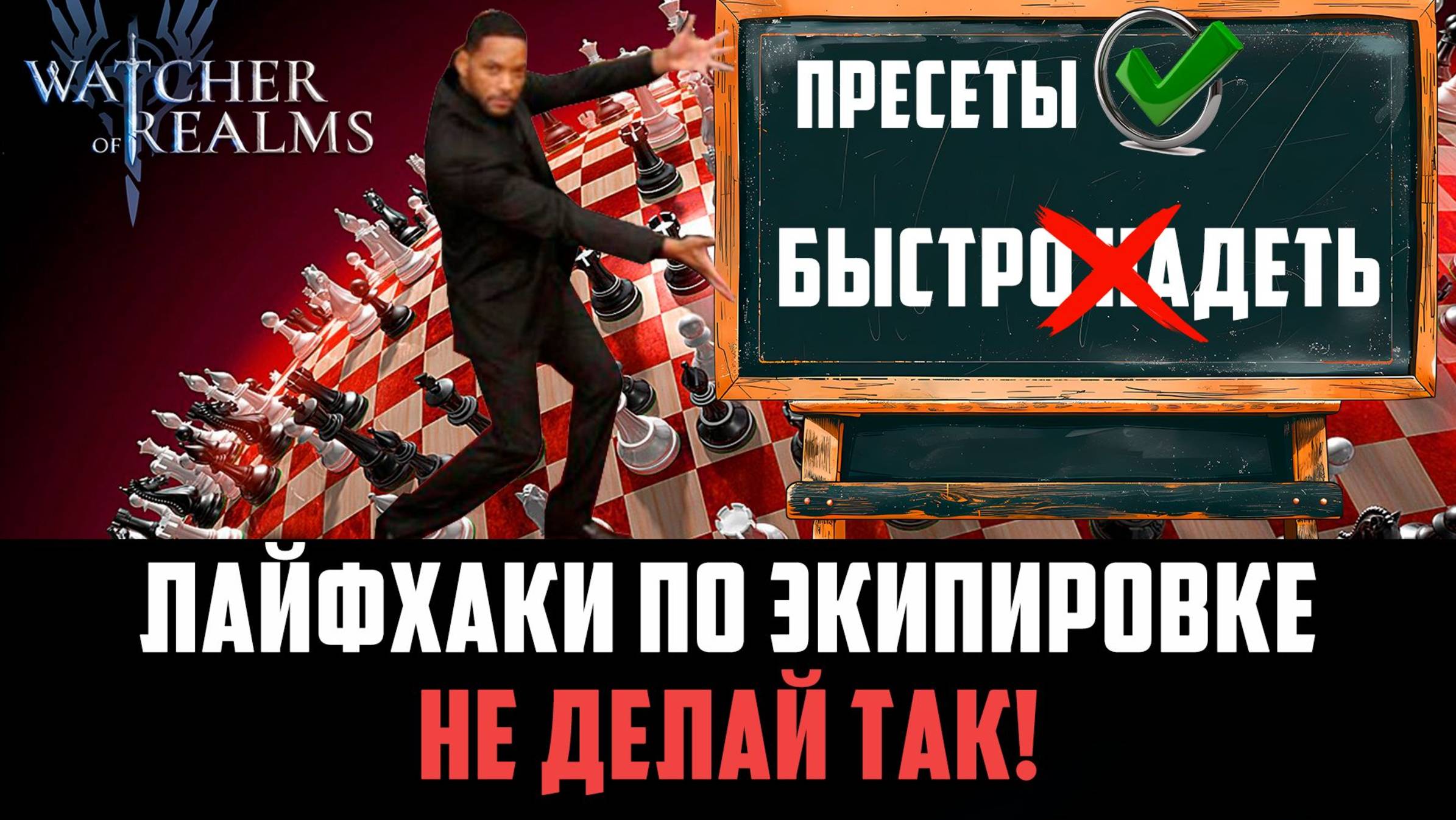 ЛАЙФХАСКИ И ПОПУЛЯРНЫЕ ОШИБКИ НОВИЧКОВ ПО ЭКИПИРОВКЕ! ОБЮЯЗАТЕЛЬНО ПОСМОТРИ! #watcherofrealms смотреть онлайн