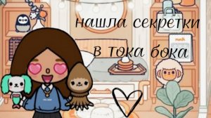 нахожу секретки в toca boca