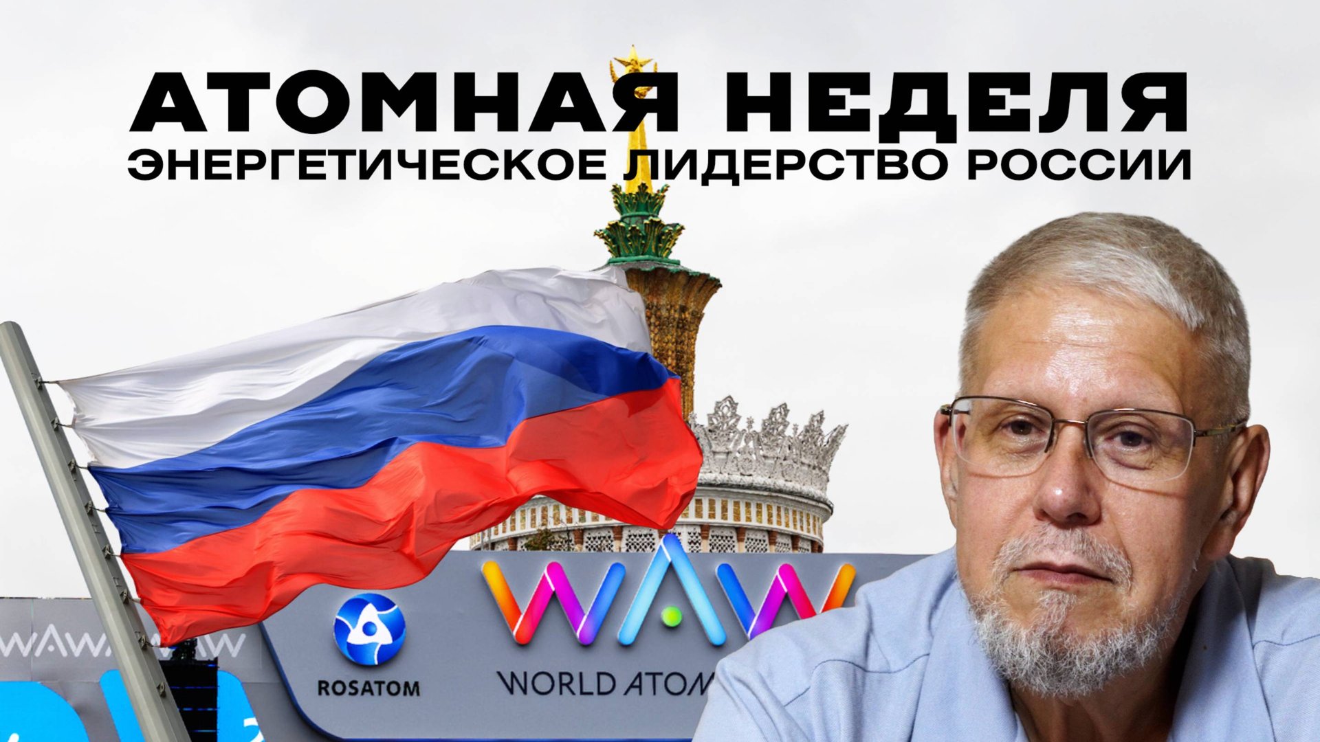 АТОМНАЯ НЕДЕЛЯ. ЭНЕРГЕТИЧЕСКОЕ ЛИДЕРСТВО РОССИИ. СЕРГЕЙ ПЕРЕСЛЕГИН