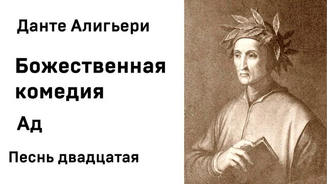 Данте Алигьери Божественная комедия Ад Песнь двадцатая Аудиокнига Слушать Онлайн смотреть онлайн