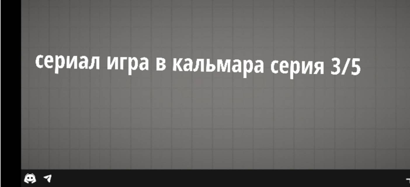 Игра в кальмара серия 3/5 смотреть онлайн