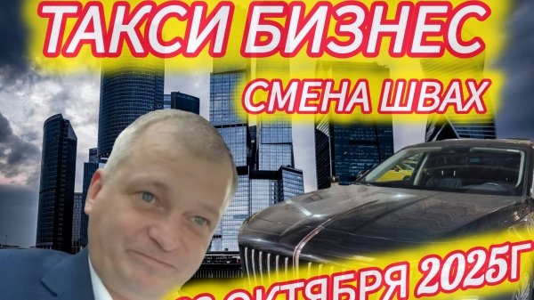 Неудачная смена в тарифе бизнес. Будний день 02.10.25г.