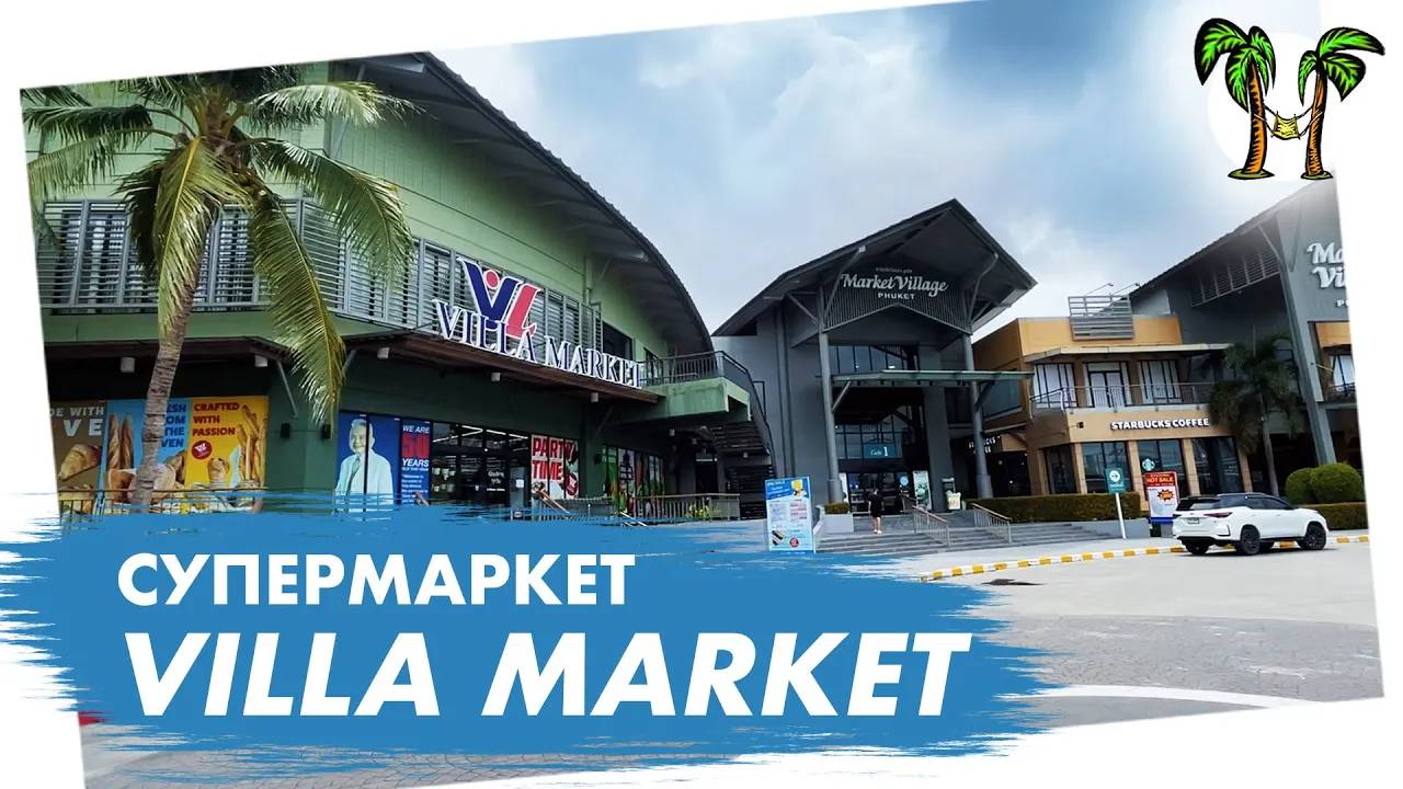 Супермаркет Villa Market на Пхукете смотреть онлайн