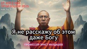 Я не расскажу об этом даже Богу. Эрнст Мулдашев.