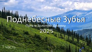 Поднебесные Зубья 2025. 1часть полного видео