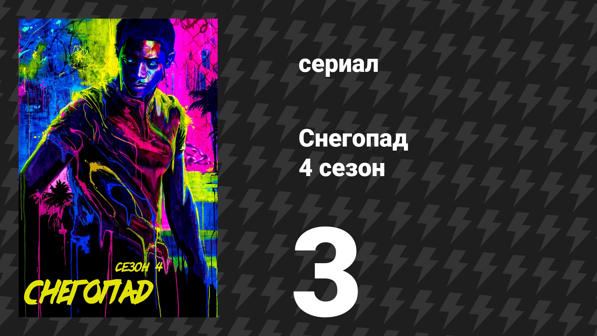 Снегопад 4 сезон 3 серия «До самого дна» (сериал, 2021)