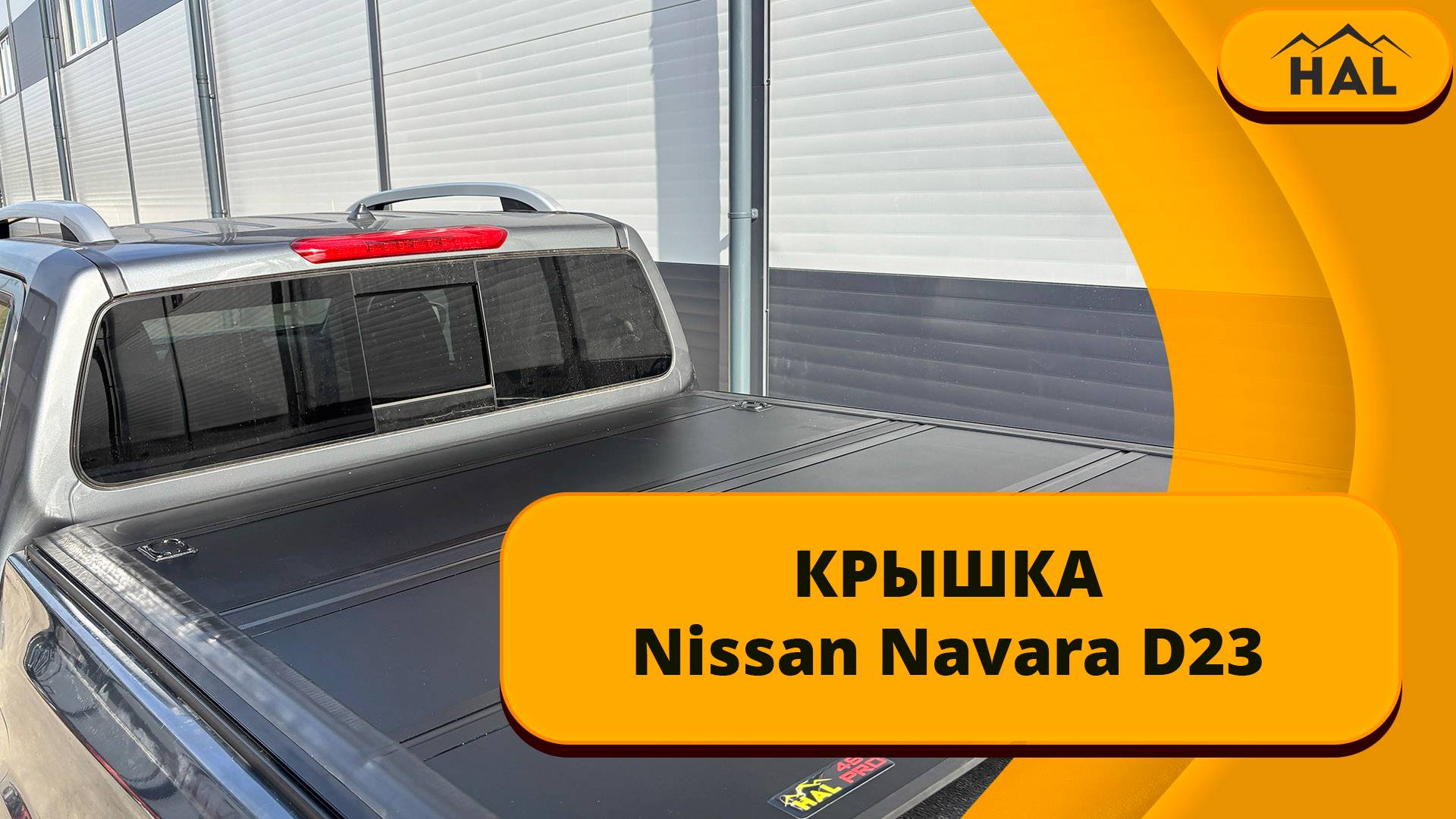 Крышка HAL pro 4-х секционная на пикап Navara D23 смотреть онлайн