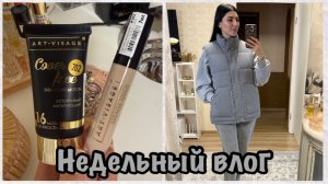 Приготовила вкусняшки🥐Нашла идеальный тональный крем и консилер🔥Магнит косметик🌟Классная жилетка