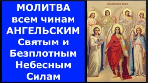 Молитва всем Святым Чинам Ангельским, с прошением каждому Архангелу